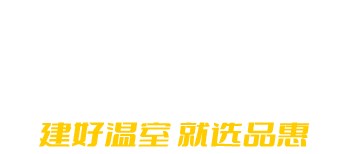 山东品惠农业科技有限公司